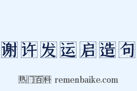 谢许发运启造句是什么意思的图片
